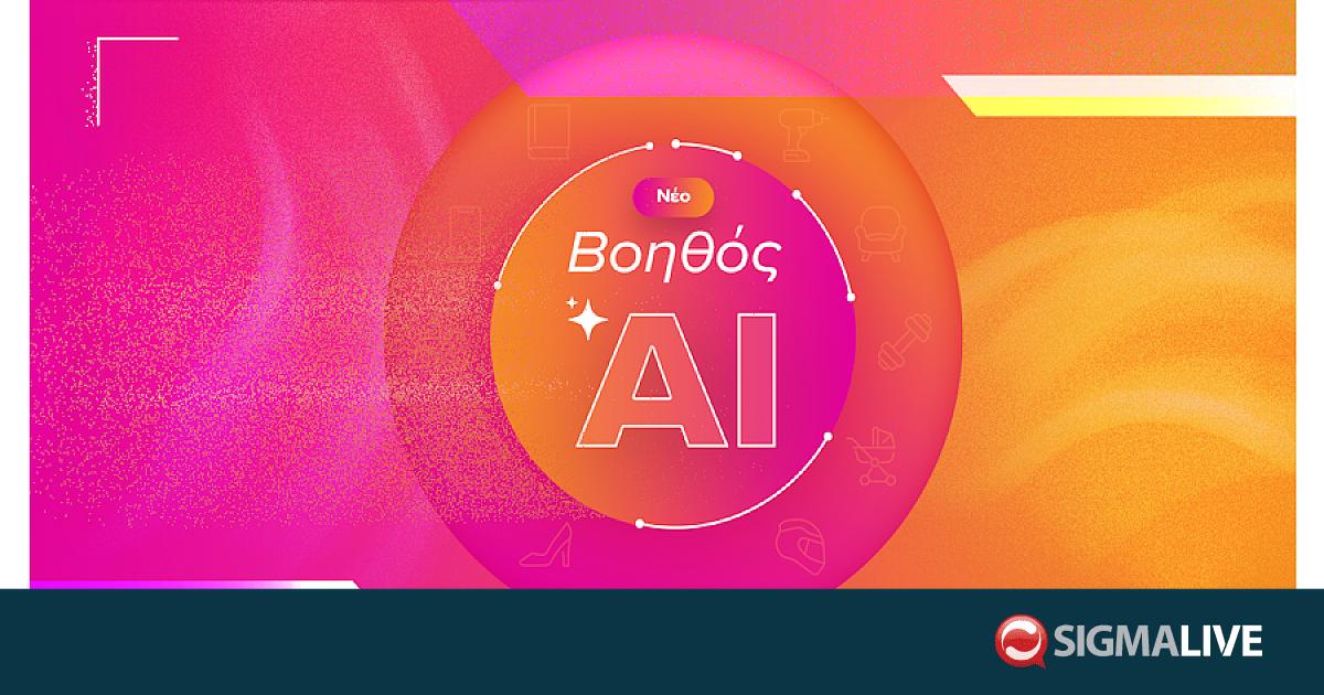 Skroutz Βοηθός AI: Το επόμενο βήμα στο online shopping - Sigmalive