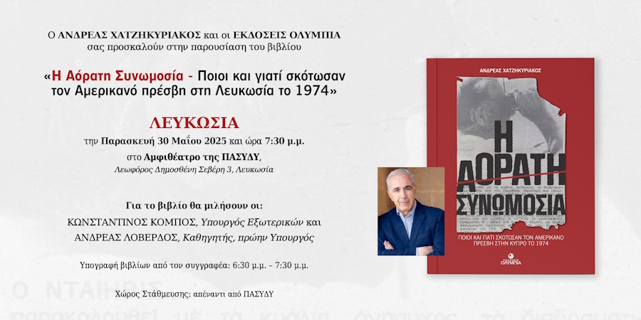 Το νέο βιβλίο του Ανδρέα Χατζηκυριάκου παρουσιάζεται στις 30/05 στη Λευκωσία Το νέο βιβλίο του Ανδρέα Χατζηκυριάκου παρουσιάζεται στις 30/05 στη Λευκωσία
