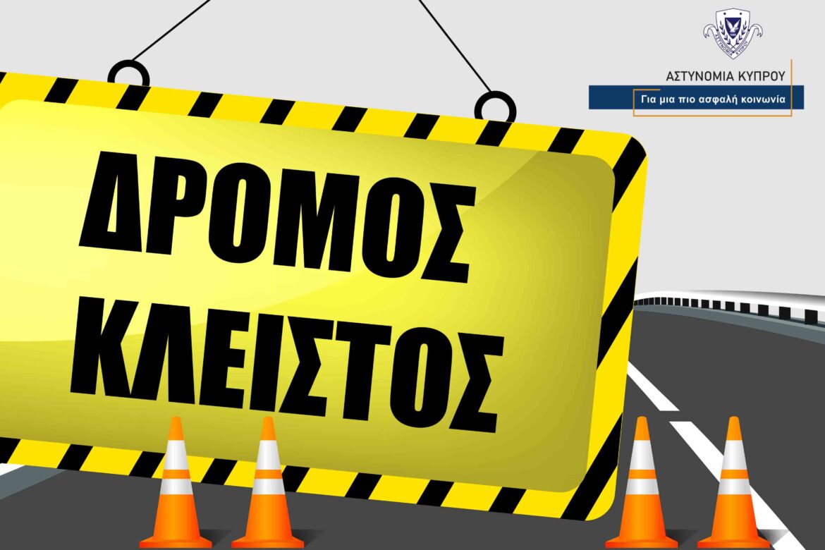 Κλείνουν δρόμοι σε Αγλαντζιά και Γέρι – Ποιος ο λόγος Κλείνουν δρόμοι σε Αγλαντζιά και Γέρι – Ποιος ο λόγος