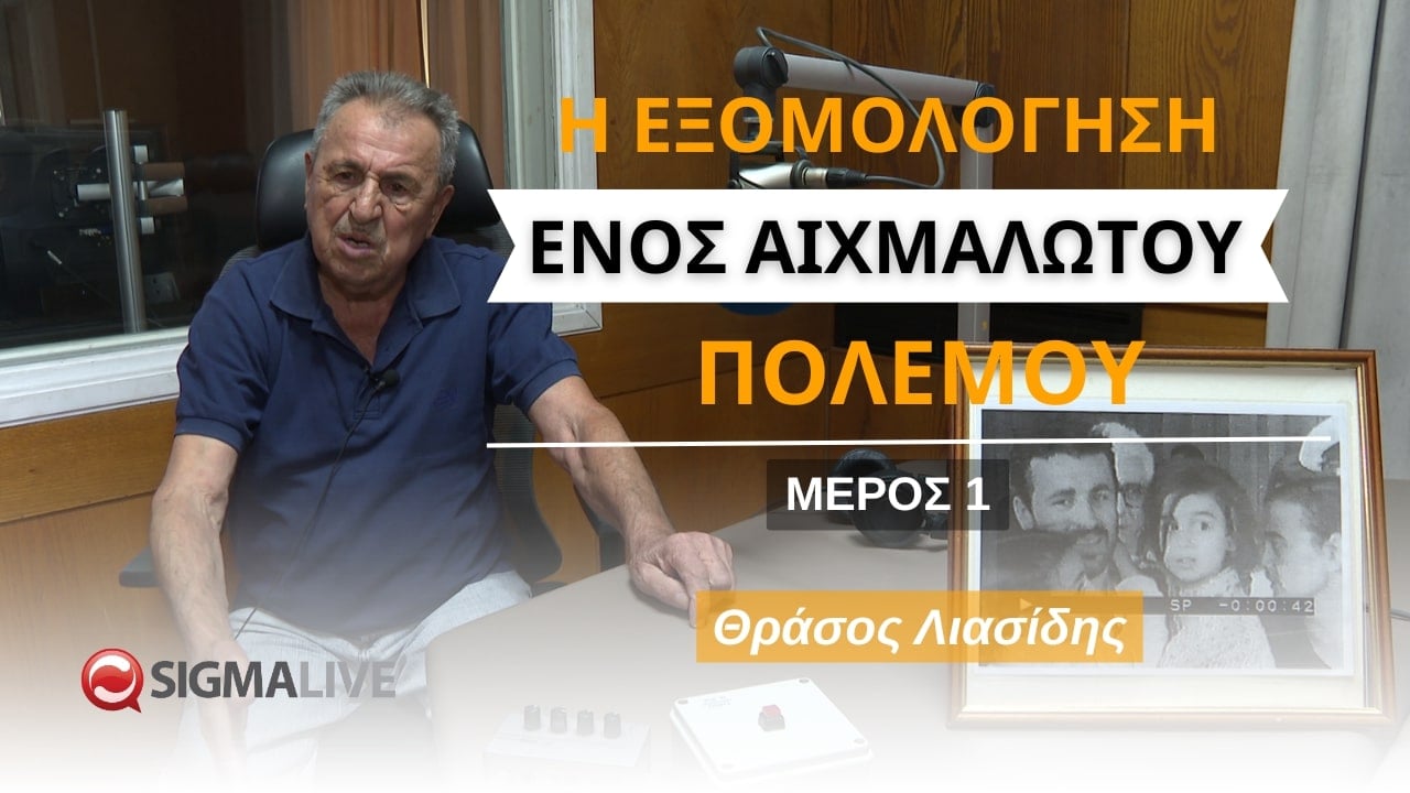 Θράσος Λιασίδης: «H κατάρα του πολέμου»-Από την εισβολή στην αιχμαλωσία (vid)