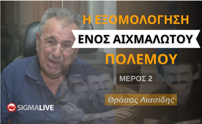 Θράσος Λιασίδης: «Ένα μνημόσυνο για όσους πέθαναν και όσους αγνοούνται» (VID)