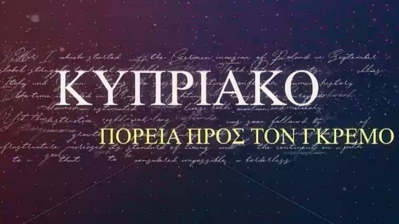 Μια πορεία από το 1830 μέχρι το 1974. Πως φτάσαμε στον γκρεμό και γιατί; Μια πορεία από το 1830 μέχρι το 1974. Πως φτάσαμε στον γκρεμό και γιατί;