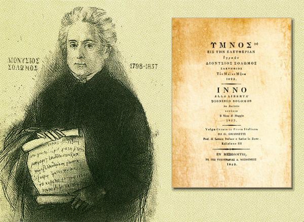 4η Αυγούστου 1865: «Επίσημον εθνικόν άσμα» ο Ύμνος εις την Ελευθερίαν