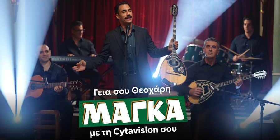 «Γεια σου Θεοχάρη μάγκα με τη Cytavision σου!» «Γεια σου Θεοχάρη μάγκα με τη Cytavision σου!»