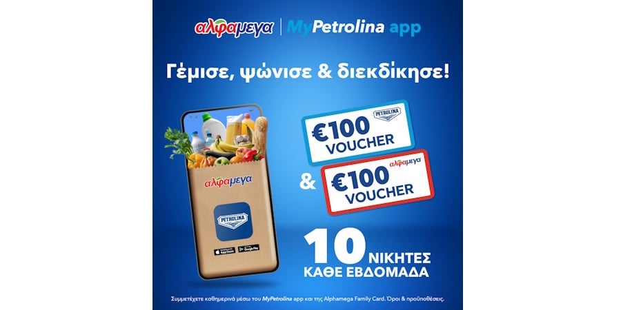 Βγες διπλά κερδισμένος με MyPetrolina app & Υπεραγορές Αλφαμέγα! Βγες διπλά κερδισμένος με MyPetrolina app & Υπεραγορές Αλφαμέγα!