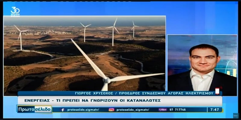 Αγορά ηλεκτρισμού: Πώς οι καταναλωτές μπορούν να επιλέγουν πάροχο εύκολα (vid) Αγορά ηλεκτρισμού: Πώς οι καταναλωτές μπορούν να επιλέγουν πάροχο εύκολα (vid)