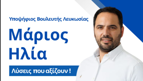 Ανακοίνωσε την υποψηφιότητα του με τον ΔΗΣΥ ο Μάριος Ηλία