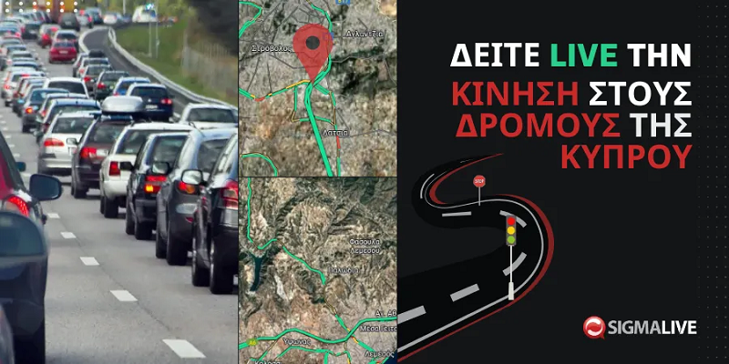 Δείτε live την κίνηση στους δρόμους της Κύπρου