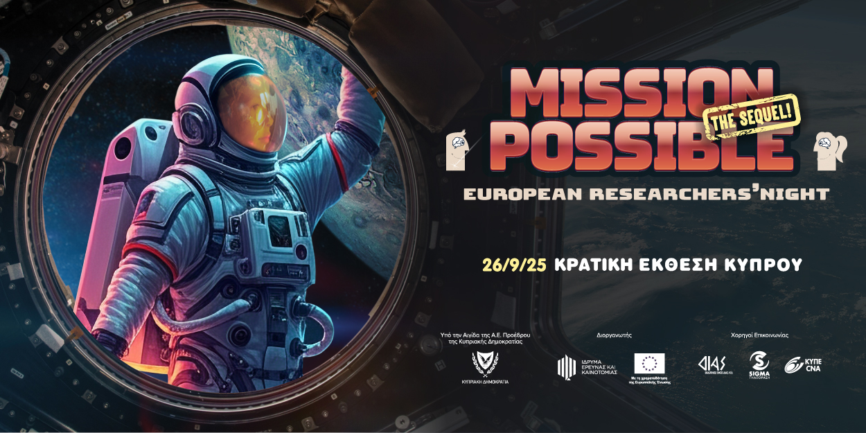 Το European Researchers’ Night ετοιμάζεται για ακόμη ένα «Mission Possible»