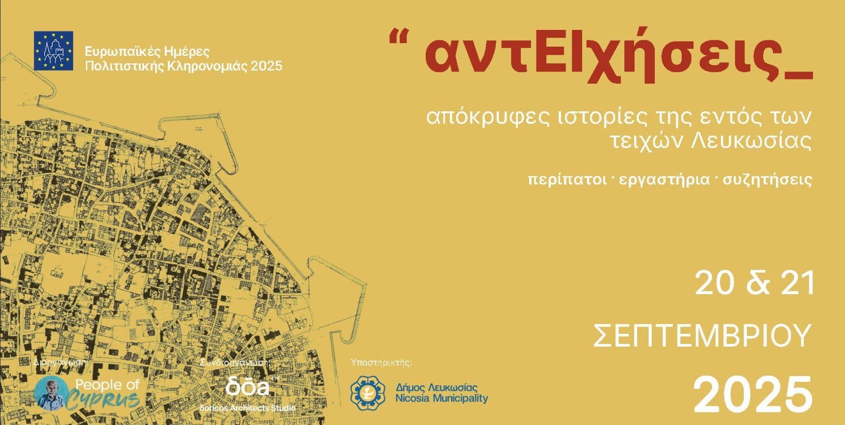 «αντΕΙχήσεις»: Διήμερο εκδηλώσεων για τα τείχη της Λευκωσίας «αντΕΙχήσεις»: Διήμερο εκδηλώσεων για τα τείχη της Λευκωσίας