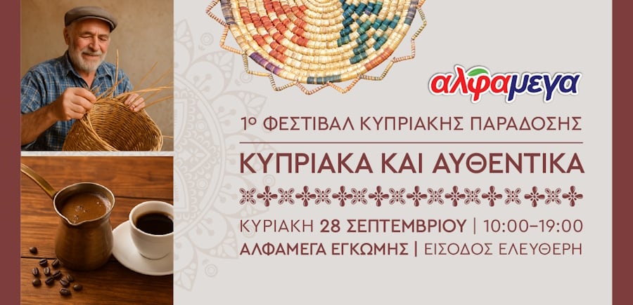 Οι Υπεραγορές Αλφαμέγα διοργανώνουν το 1ο Φεστιβάλ Κυπριακής Παράδοσης