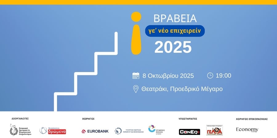 Βραβεία νεανικής επιχειρηματικότητας «Γε’ νέο Επιχειρείν 2025»