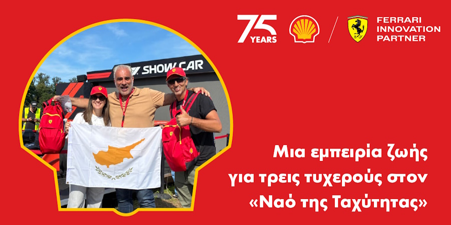 Οι νικητές του διαγωνισμού της Shell Κύπρου έζησαν την απόλυτη εμπειρία Οι νικητές του διαγωνισμού της Shell Κύπρου έζησαν την απόλυτη εμπειρία