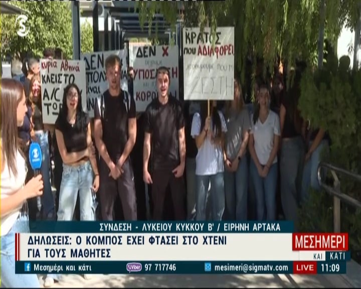 Φωνάζουν οι μαθητές: «Λιποθυμούμε στις τάξεις-Η Υπουργός να κλείσει το AC της»