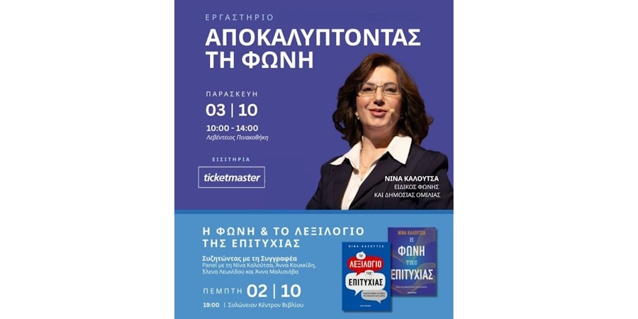 «Αποκαλύπτοντας τη φωνή»: Ένα μοναδικό workshop με τη Νίνα Καλούτσα στη Λ/σία