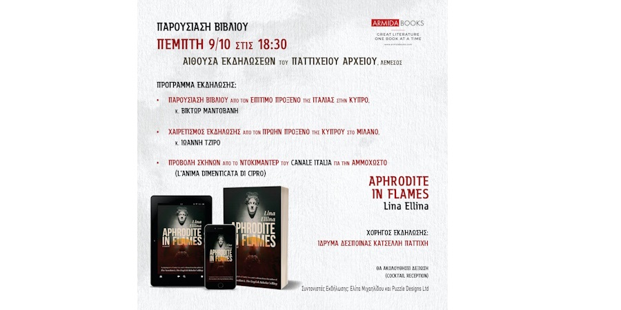 Παρουσίαση του βιβλίου της Λίνας Έλληνα «Aphrodite in Flames» Παρουσίαση του βιβλίου της Λίνας Έλληνα «Aphrodite in Flames»