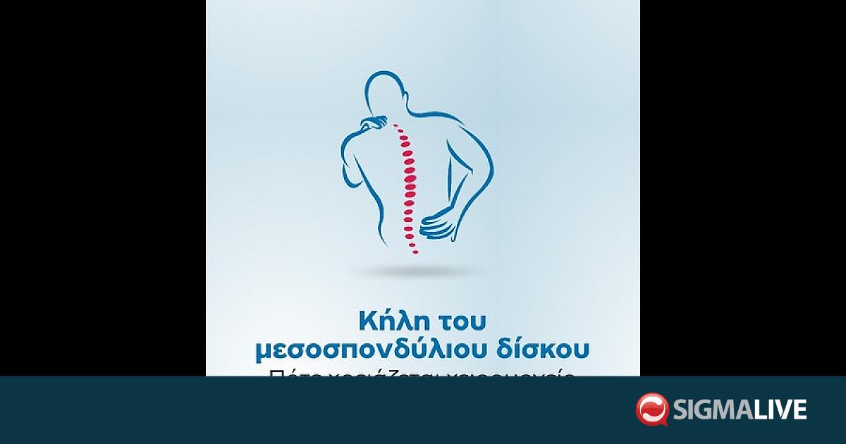 Κήλη του μεσοσπονδύλιου δίσκου – Πότε χρειάζεται χειρουργείο;