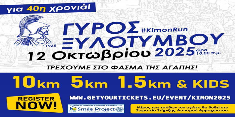 40ος Γύρος Ξυλοτύμβου – Επιστρέφει δυναμικά για μια ακόμη χρονιά
