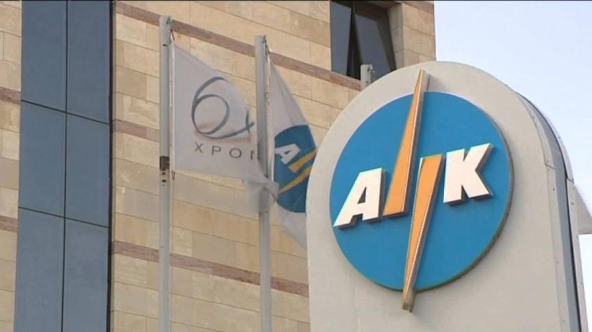ΑΗΚ: Δηλώνει έτοιμη να ανταποκριθεί στο άνοιγμα της ΑΑΗ