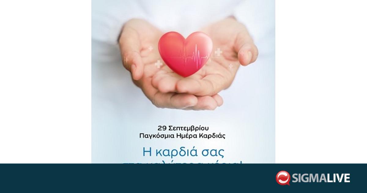 29 Σεπτεμβρίου – Παγκόσμια Ημέρα Καρδιάς