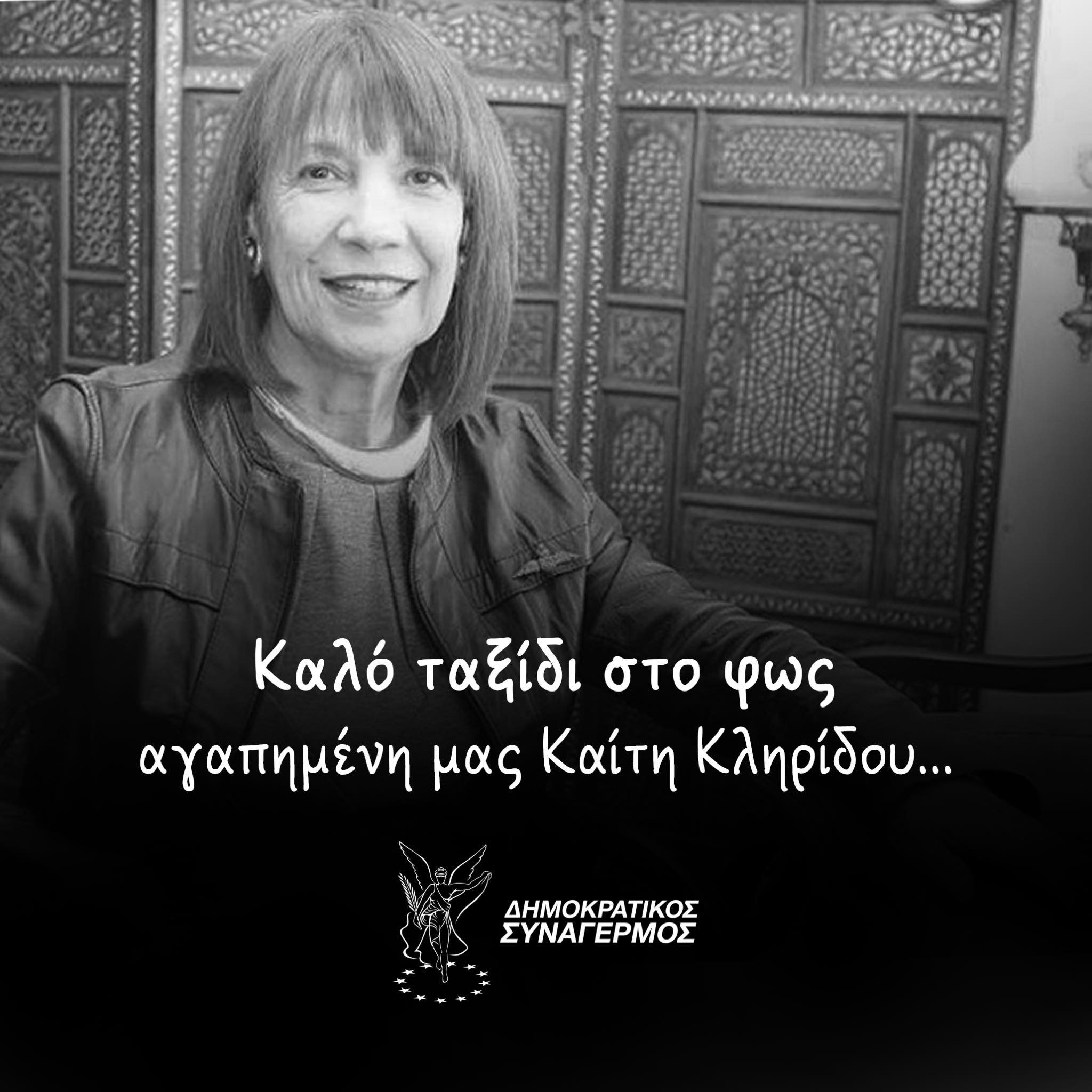 ΕΚΤΑΚΤΟ: Έφυγε από τη ζωή η Καίτη Κληρίδου