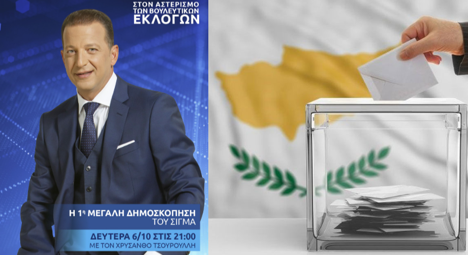 Στον αστερισμό των Βουλευτικών: Απόψε η πρώτη μεγάλη δημοσκόπηση του ΣΙΓΜΑ