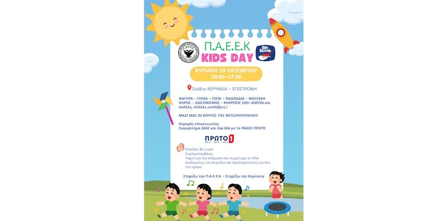 Π.Α.Ε.Ε.Κ. Kids Day