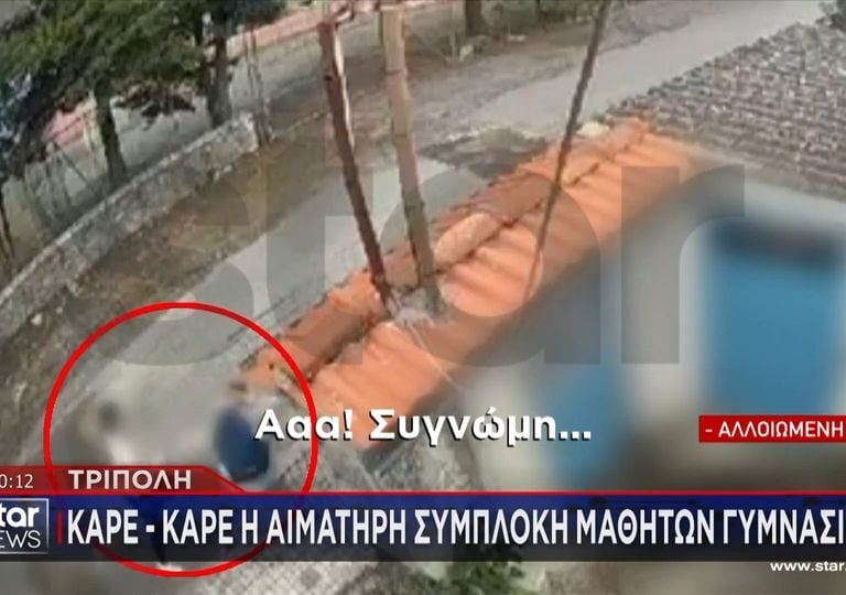 Τρίπολη: Βίντεο σοκ από άγρια συμπλοκή ανηλίκων – Στην ΜΕΘ 12χρονο Τρίπολη: Βίντεο σοκ από άγρια συμπλοκή ανηλίκων – Στην ΜΕΘ 12χρονο