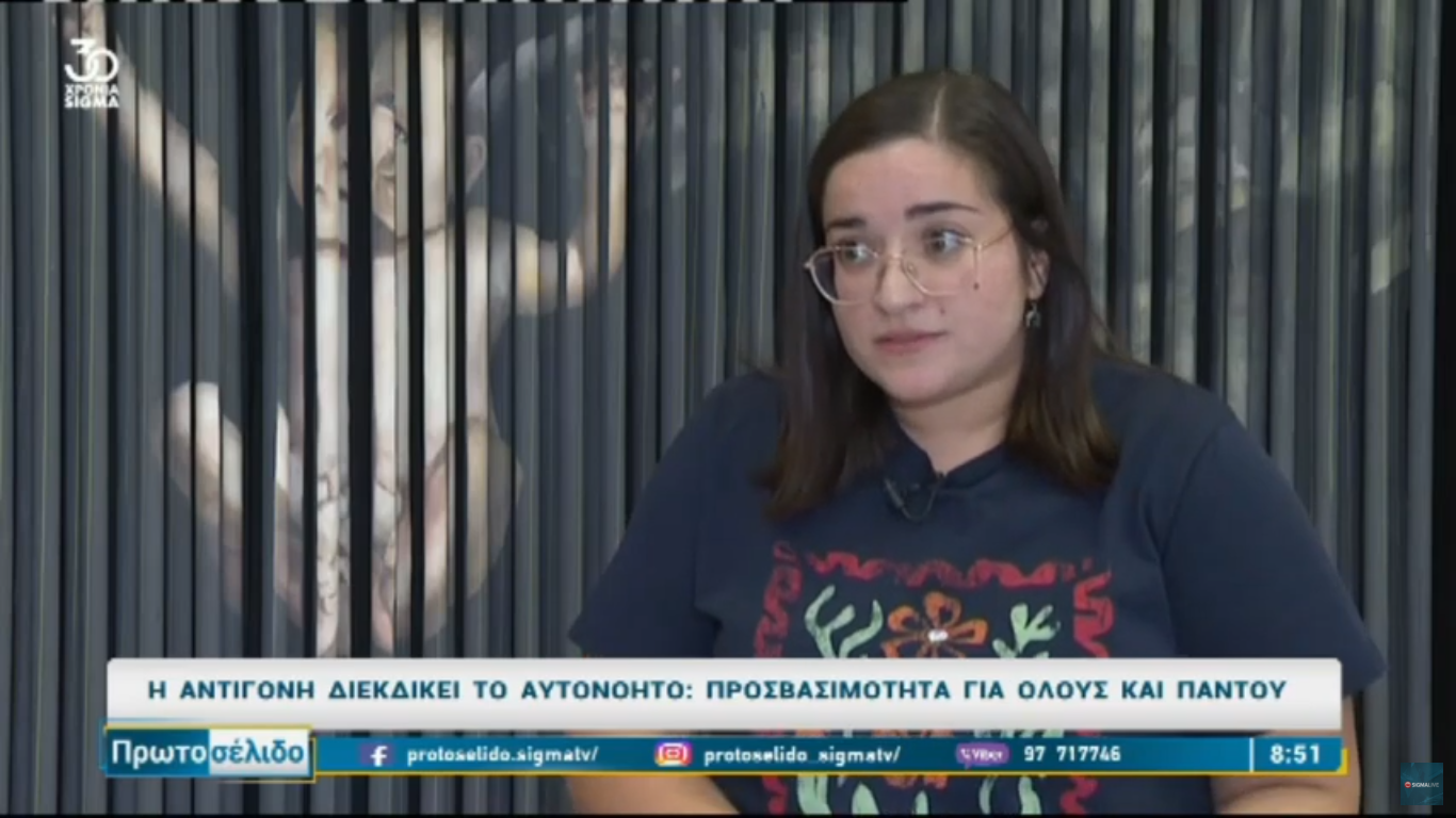 «Η αναπηρία στην Κύπρο αντιμετωπίζεται ως φιλανθρωπία»