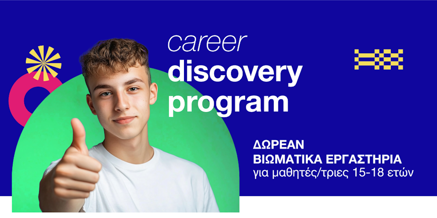 Το Career Discovery Program επιστρέφει! Το Career Discovery Program επιστρέφει!