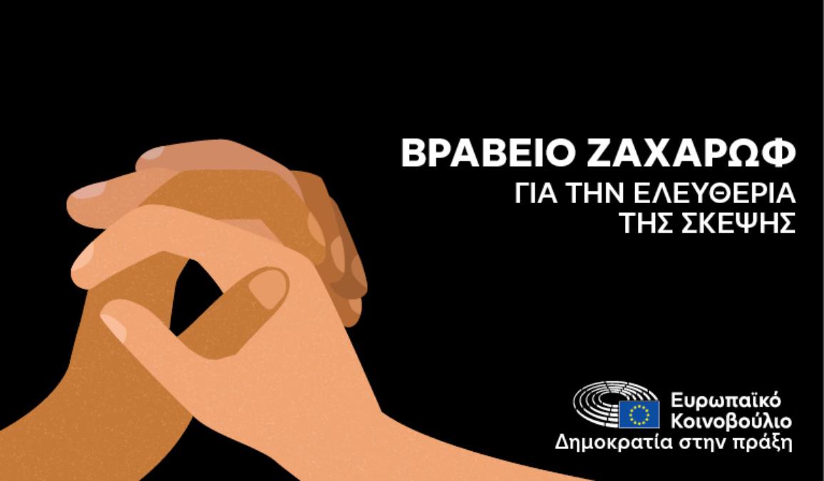 Ευρωκοινοβούλιο: Αυτοί είναι οι νικητές του βραβείου Ζαχάρωβ 2025 Ευρωκοινοβούλιο: Αυτοί είναι οι νικητές του βραβείου Ζαχάρωβ 2025