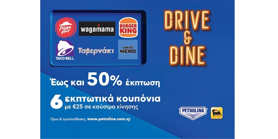 Drive and Dine από την Πετρολίνα Γέμισε καύσιμα και κάνε stop στην απόλαυση! Drive and Dine από την Πετρολίνα Γέμισε καύσιμα και κάνε stop στην απόλαυση!