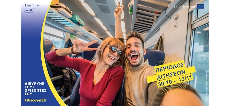 Ευρωπαϊκή Επιτροπή: Πρόσκληση για το πρόγραμμα DiscoverEU για νέους/ες 18 ετών Ευρωπαϊκή Επιτροπή: Πρόσκληση για το πρόγραμμα DiscoverEU για νέους/ες 18 ετών