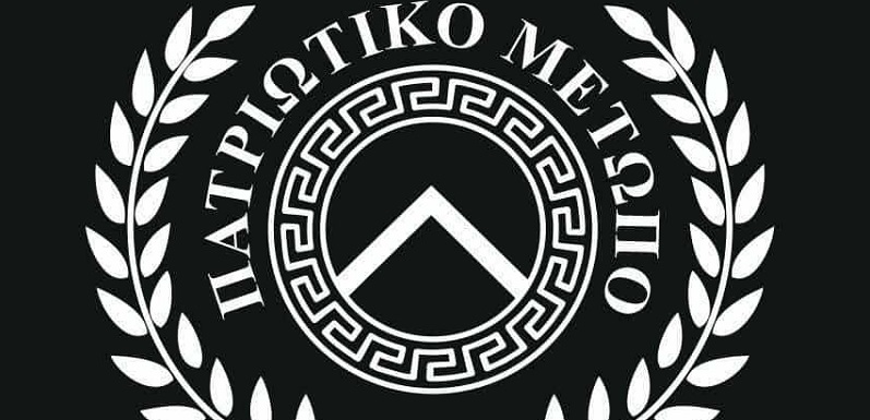 Ανακοίνωσε κάθοδο στις βουλευτικές το Πατριωτικό Μέτωπο «Λακεδαιμόνιοι» Ανακοίνωσε κάθοδο στις βουλευτικές το Πατριωτικό Μέτωπο «Λακεδαιμόνιοι»