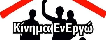 Κάθοδο στις βουλευτικές εκλογές ανακοίνωσε το Κίνημα ΕνΕργώ Κάθοδο στις βουλευτικές εκλογές ανακοίνωσε το Κίνημα ΕνΕργώ