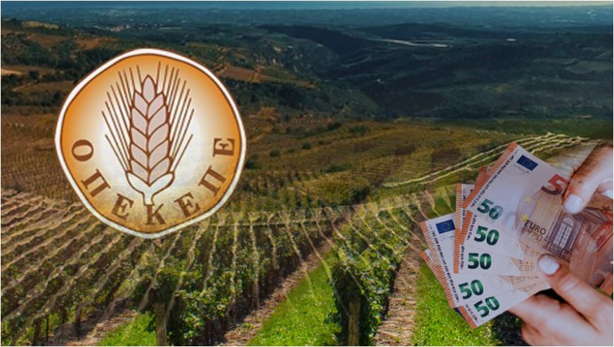 ΟΠΕΚΕΠΕ: Επικαιροποιημένο σχέδιο δράσης λειτουργίας προς την Κομισιόν