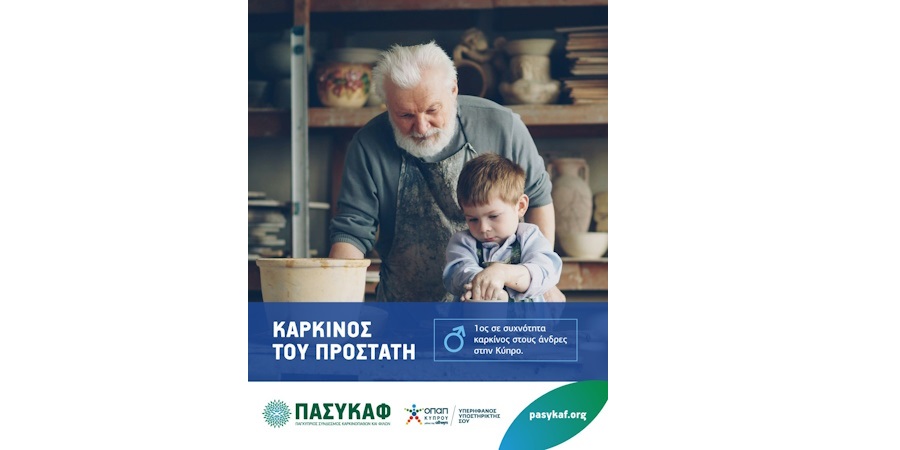 ΠΑΣΥΚΑΦ – Νοέμβριος: Μήνας Ευαισθητοποίησης για τον Καρκίνο του Προστάτη
