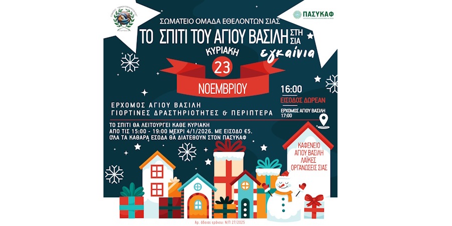 Το σπίτι του Άγιου Βασίλη στη Σιά!