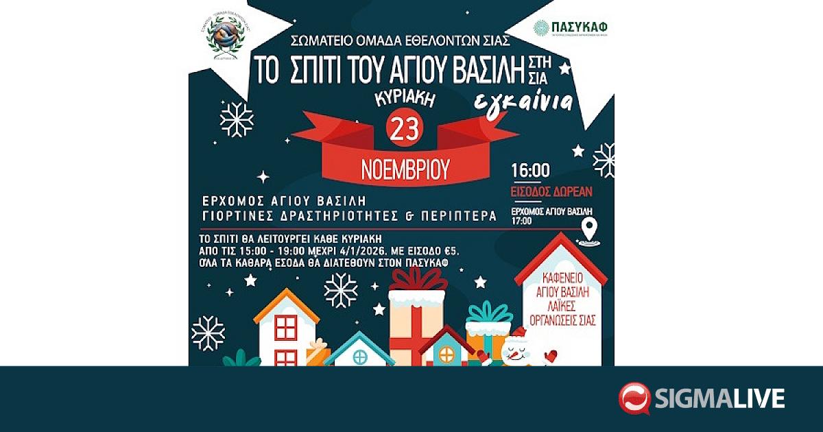 Το σπίτι του Άγιου Βασίλη στη Σιά!