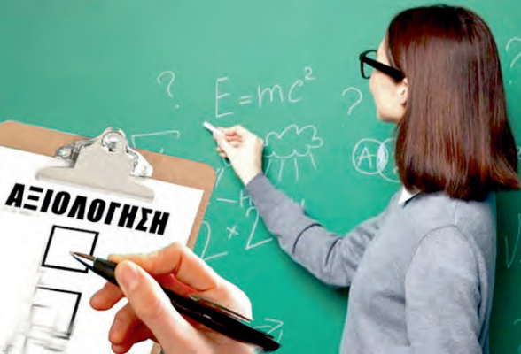 Επιφυλάξεις για πρακτική εφαρμογή νέου σχεδίου αξιολόγησης εκπαιδευτικών