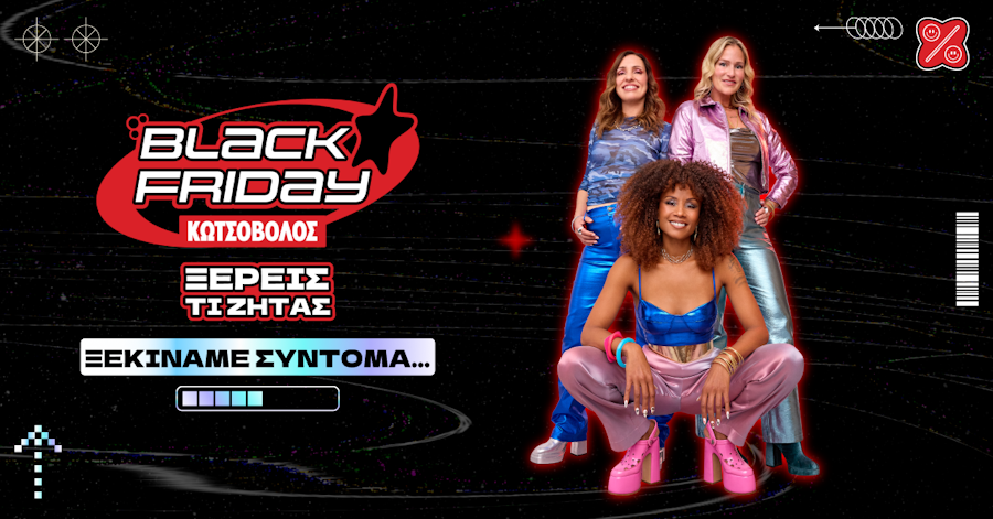Φέτος ξέρεις τι ζητάς, ξέρεις και πού θα το βρεις! Black Friday στον Κωτσόβολo