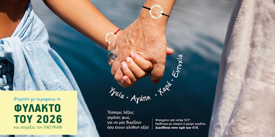 Φορέστε με περηφάνια το Φυλακτό 2026 και στηρίξτε τον ΠΑΣΥΚΑΦ