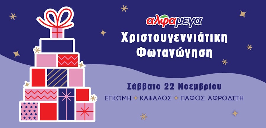 Οι Υπεραγορές Αλφαμέγα ζωντανεύουν τη μαγεία των γιορτών