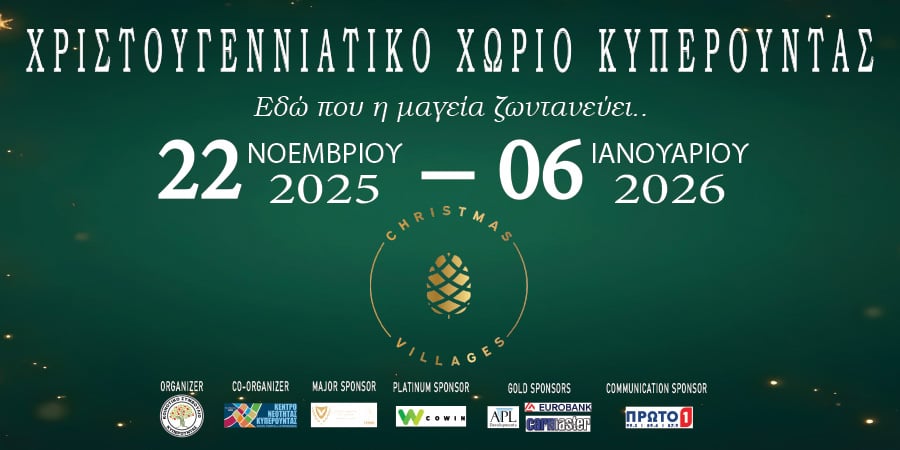 Χριστουγεννιάτικο Χωριό Κυπερούντας – “Εδώ που η μαγεία ζωντανεύει!”