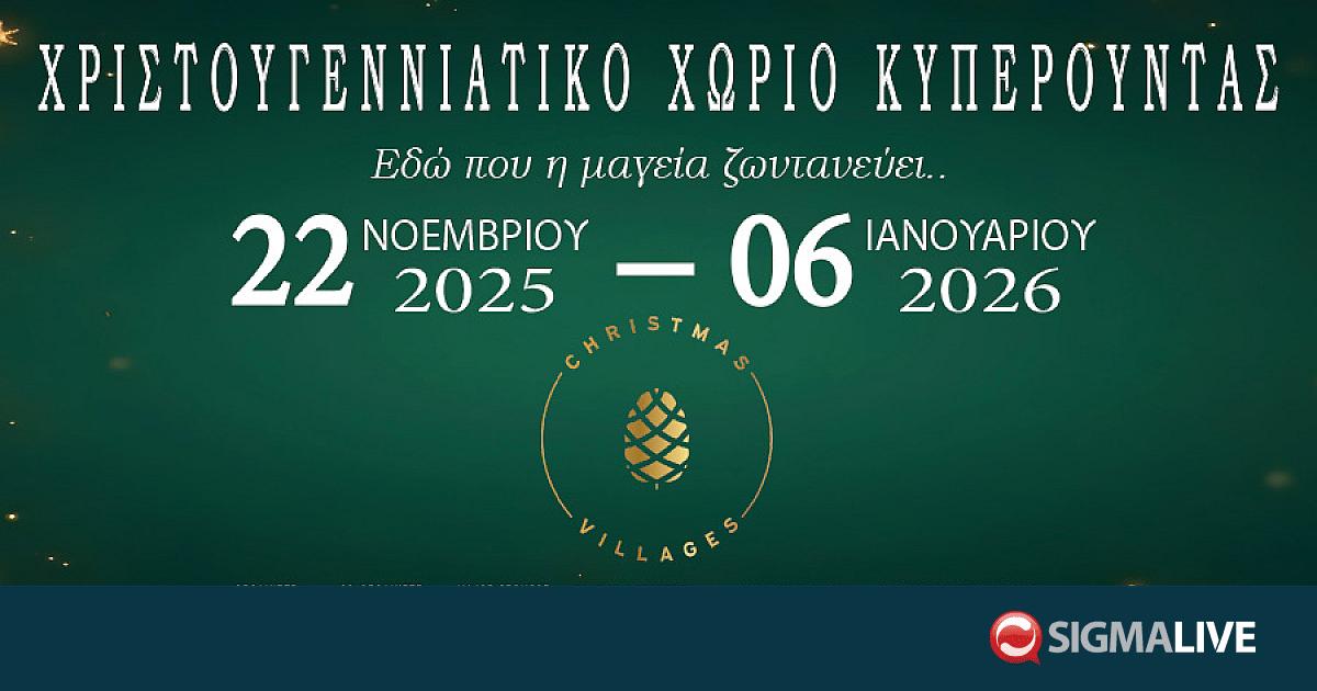 Χριστουγεννιάτικο Χωριό Κυπερούντας – “Εδώ που η μαγεία ζωντανεύει!”