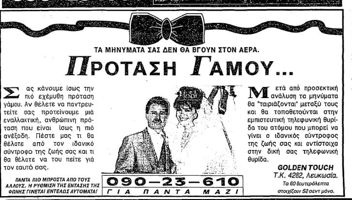 1993: Όταν οι Κύπριοι έκαναν “Πρόταση Γάμου” με ένα…090