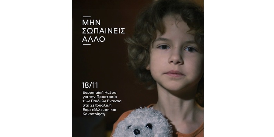 18 Νοεμβρίου 2025
Ευρωπαϊκή Ημέρα για την Προστασία των Παιδιών