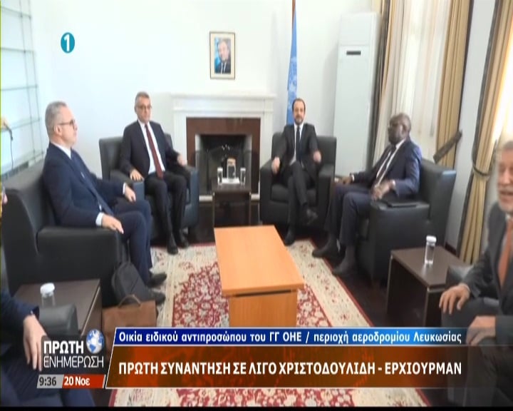 Σε εξέλιξη η πρώτη συνάντηση Χριστοδουλίδη - Ερχιουρμάν