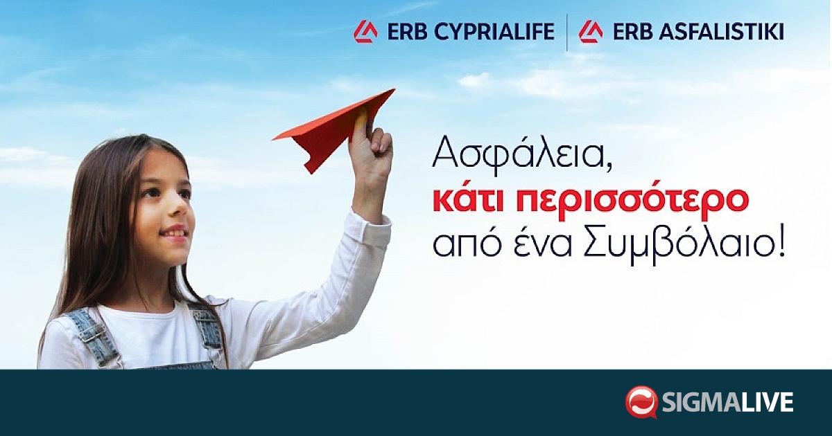 Τι νέο φέρνουν οι ERB CYPRIALIFE και ERB ASFALISTIKI