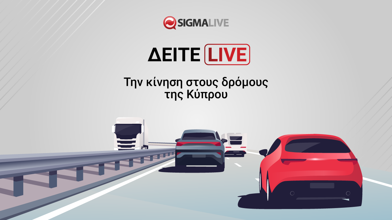 Δείτε live την κίνηση στους δρόμους της Κύπρου
